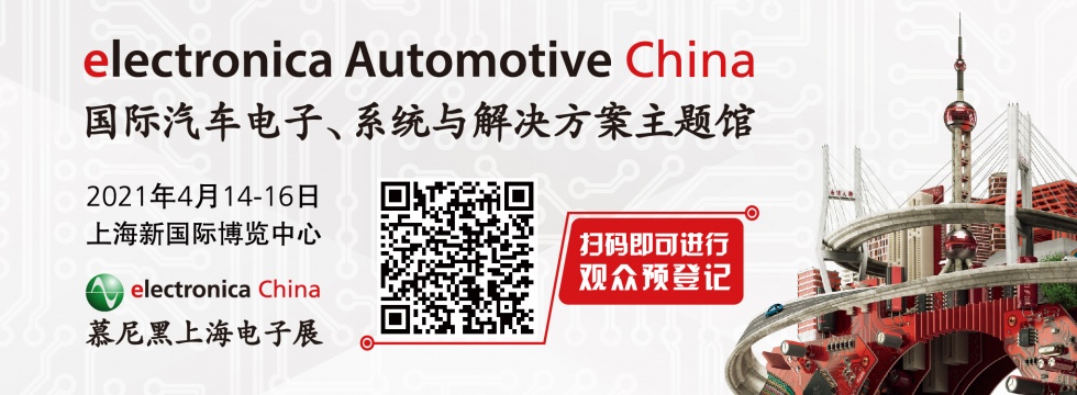 2021慕尼黑上海电子展预约